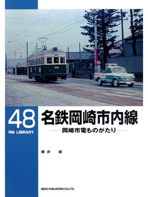 cover image of 名鉄岡崎市内線